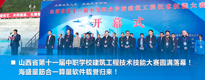 山西省第十一屆中職學(xué)校建筑工程技術(shù)技能大賽圓滿(mǎn)落幕！ 海盛量筋合一算量軟件載譽(yù)歸來(lái)！